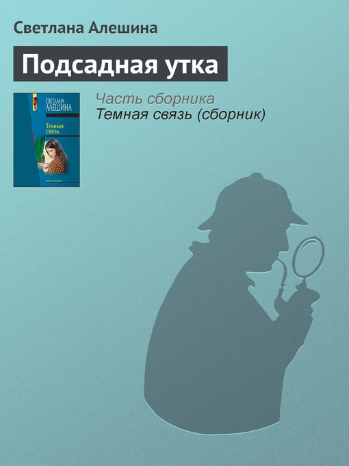Title details for Подсадная утка by Светлана Алешина - Available